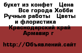 букет из конфет › Цена ­ 700 - Все города Хобби. Ручные работы » Цветы и флористика   . Краснодарский край,Армавир г.